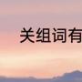 关组词有哪些（关的组词和部首）