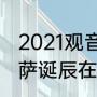 2021观音诞是农历什么时候（白云菩萨诞辰在什么时候）