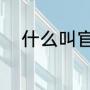 什么叫官宣（你官宣吗什么意思）