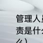 管理人员七项职责（管理人员工作职责是什么作为管理层的基本要求是什么）