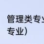 管理类专业有哪些（管理类最差的2个专业）