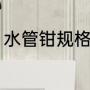 水管钳规格型号（管钳夹不住怎么办）