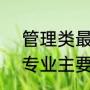 管理类最差的2个专业（工商管理类专业主要指哪些专业）