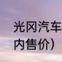 光冈汽车是哪个旗下的（光冈大蛇国内售价）
