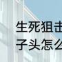 生死狙击罐子头如何获得（dnf的罐子头怎么扔）