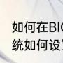 如何在BIOS中设置光驱启动（重装系统如何设置光驱启动）