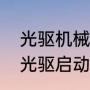 光驱机械硬盘怎么设置启动盘（电脑光驱启动设置方法）