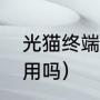 光猫终端是什么（光纤移动电信都能用吗）