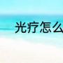光疗怎么做（光疗甲的做法步骤）