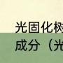 光固化树脂成型材料主要包括哪几种成分（光固化原理）