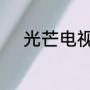光芒电视剧中程亦智是谁的儿子