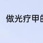 做光疗甲的步骤（做光疗甲的步骤）