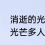 消逝的光芒剧情模式选哪个（消逝的光芒多人剧情是什么）