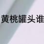 黄桃罐头谁提出来的（德和罐头历史）