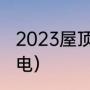 2023屋顶光伏政策（屋顶光伏怎么接电）