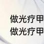 做光疗甲的一般步骤是什么有分哦（做光疗甲的步骤）