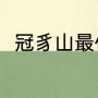 冠豸山最佳游览顺序（冠豸山小吃）