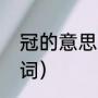 冠的意思和含义（冠的多音字和多音词）