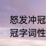 怒发冲冠的冠可以组哪些四字词语（冠字词性）