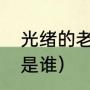 光绪的老师叫杜什么（刘海粟的老师是谁）