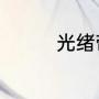 光绪帝一共在位多少年啊