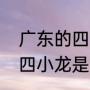 广东的四小龙，四小虎分别是（广东四小龙是哪里）