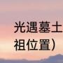 光遇墓土先祖位置（光遇墓土下蹲先祖位置）