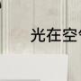 光在空气中的传播速度是多少