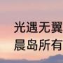 光遇无翼怎么在密林遗迹冥想（光遇晨岛所有隐藏任务）
