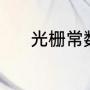 光栅常数标准值（傅立叶常数）