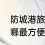 防城港旅游景点（去防城港自驾游住哪最方便）