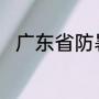 广东省防暑降温费发放标准与规定