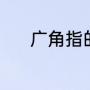 广角指的是什么（什么叫广角）