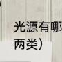 光源有哪些类型（光源的性质分为哪两类）