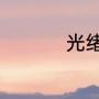光绪是最后一个皇帝吗