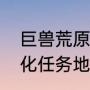 巨兽荒原冥想在篝火哪（巨兽荒原净化任务地点）