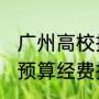 广州高校排名2015完整版（广东高校预算经费排名2019）