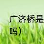 广济桥是多少米（广济桥可以走过去吗）
