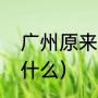 广州原来的区号（广东归属地区号是什么）