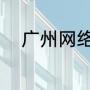 广州网络别称（广东别称什么城）