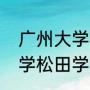 广州大学松田学院学费多少（广州大学松田学院一年学费是多少）