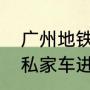 广州地铁停止对外服务是什么意思（私家车进广州最新规定）
