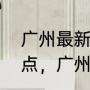 广州最新十大旅游景点（广州十大景点，广州旅游必去的十大景点）