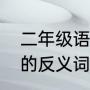 二年级语文归来和归来一句话（归来的反义词是什么）