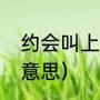 约会叫上闺蜜是什么意思（闺蜜什么意思）