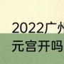 2022广州中秋节限行吗（中秋广州三元宫开吗）