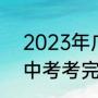 2023年广东中考出成绩时间（2021中考考完后多久出成绩广东）
