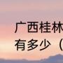 广西桂林的面积有多大市城区的人口有多少（桂林市是哪个省）