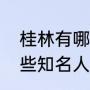 桂林有哪些知名人文景观（桂林有哪些知名人文景观）
