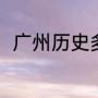 广州历史多少年（广州有多少历史）
